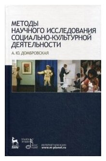 Методы научного исследования социально-культурной деятельности. Учебно-методическое пособие - фото №1