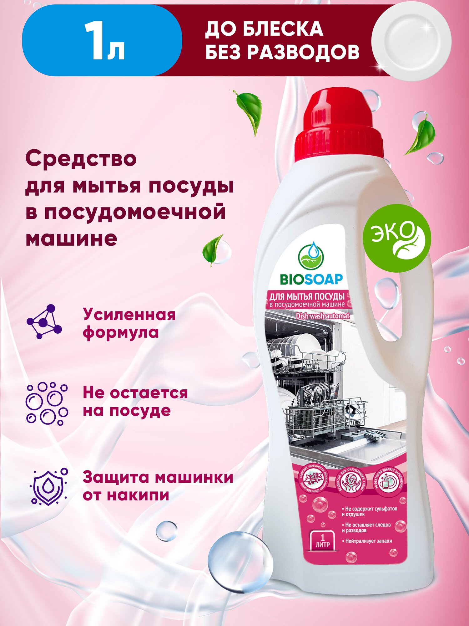 Средство для посудомоечной машины, Biosoap Dish Wash Automat, 1л - фотография № 6