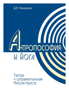 Кокшаров Д. А. "Антропософия и йога. Тантра и супраментальная миссия Христа"