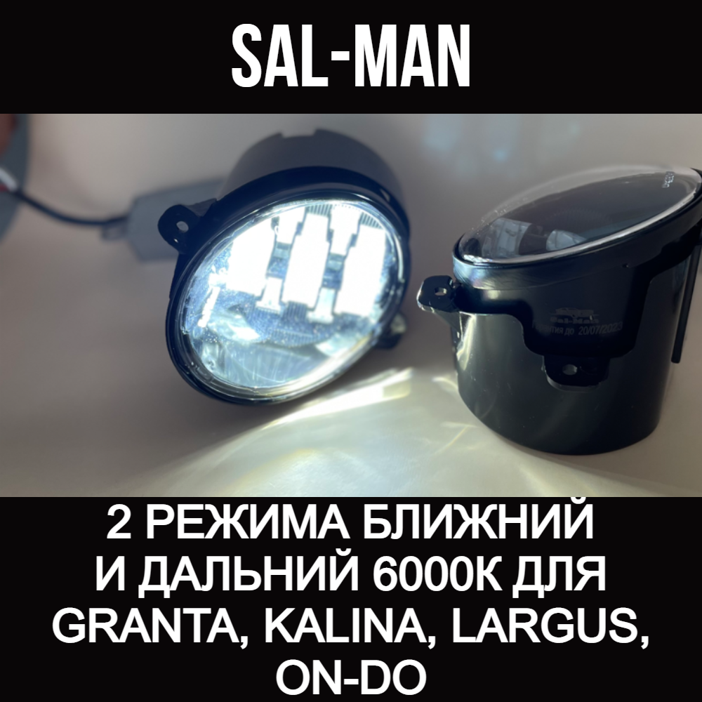 Светодиодные противотуманные фары (ПТФ) LED Sal-Man двухрежимные ближний / дальний 60W/50W 6000K для Гранта, Калина, Ларгус, Датсун (2 шт.)