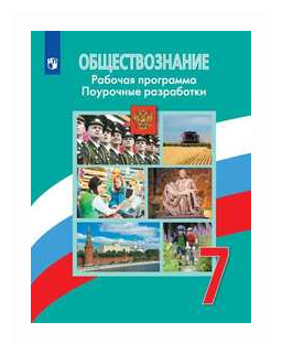 Обществознание. 7 класс. Рабочая программа. Поурочные разработки - фото №2