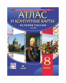 История России XIX в. 8 класс. Атлас с контурными картами - фото №1