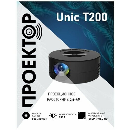 Проектор мультимедийный Unic T200 237200₽