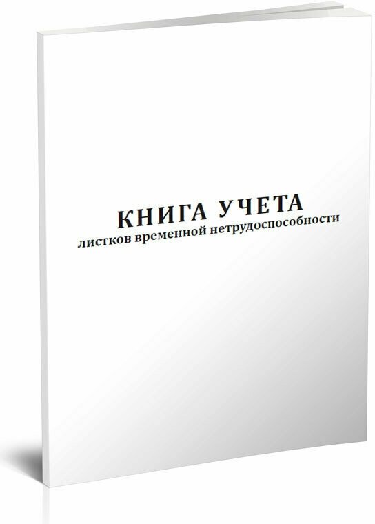 Книга учета листков временной нетрудоспособности, 60 стр, 1 журнал - ЦентрМаг