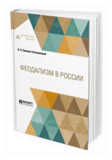 Феодализм В России В двух частях Часть 1 - фото №9