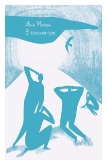 В поисках пути. На закате эпохи - фото №3