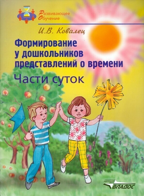 Формирование у дошкольников представлений о времени. Части суток. Учебное пособие для детей - фото №2