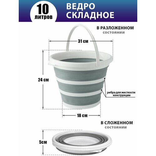 Ведро пластиковое складное круглое 10л серое d31 h5/24см