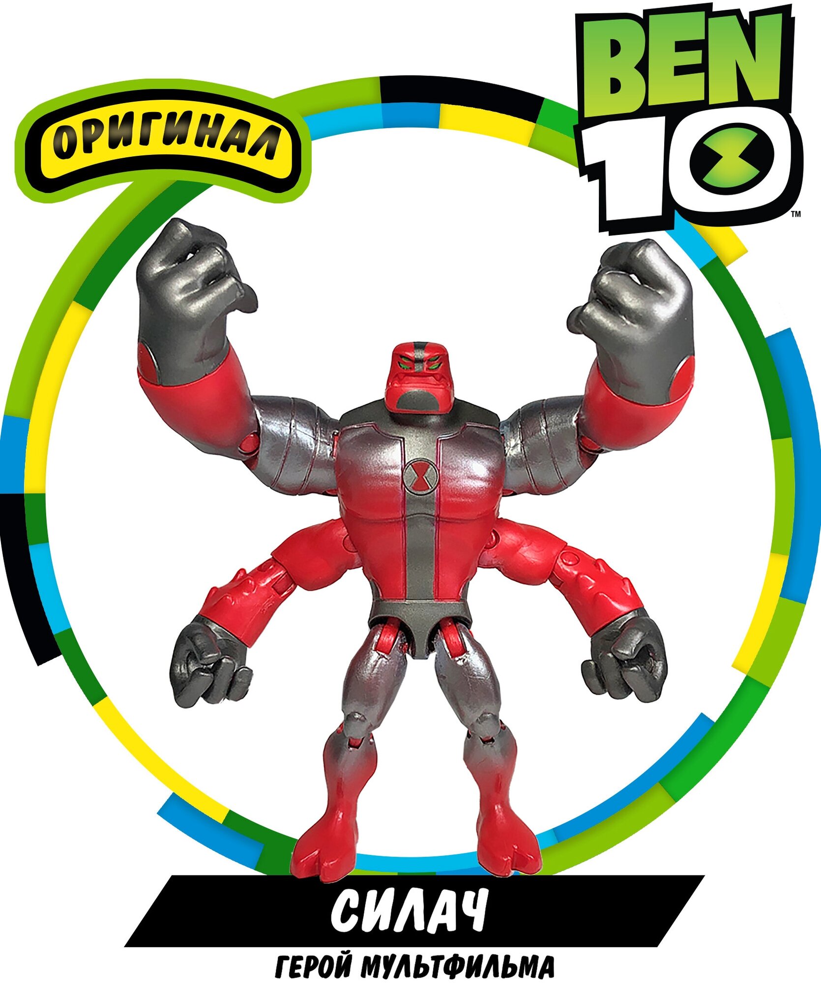 Фигурка Ben 10 Силач Металлик 12.5 см