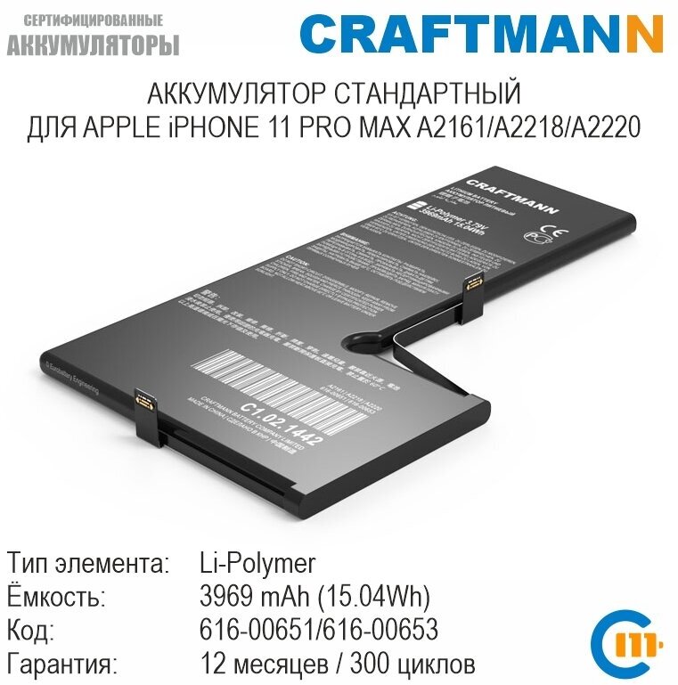 Аккумулятор Craftmann 3969 мАч для APPLE iPHONE 11 PRO MAX A2161/A2218/A2220 (616-00651/616-00653)