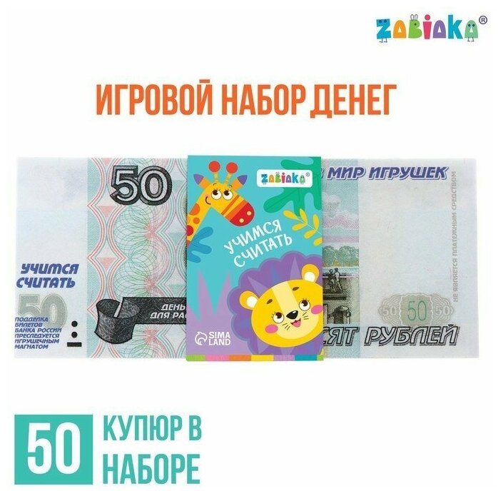 Игровой набор денег «Учимся считать», 50 рублей, 50 купюр, 7882355
