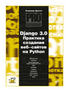 Дронов В.А. "Django 3.0. Практика создания веб-сайтов на Python"