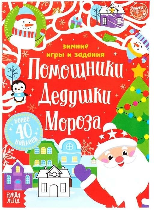 Книжка с наклейками Буква-ленд Помощники Дедушки Мороза. Зимние игры и задания. 12 страниц. 2020 год, Е. К. Сачкова