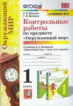 ФГОС Крылова О. Н, Цитович Г. И. Контрольные работы по Окружающему миру 1кл (Ч.2/2) (к учеб. Плешаков