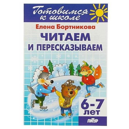 Рабочая тетрадь для детей 6-7 лет «Читаем и пересказываем». Бортникова Е. Ф. рабочая тетрадь для детей 6 7 лет читаем и пересказываем бортникова е ф