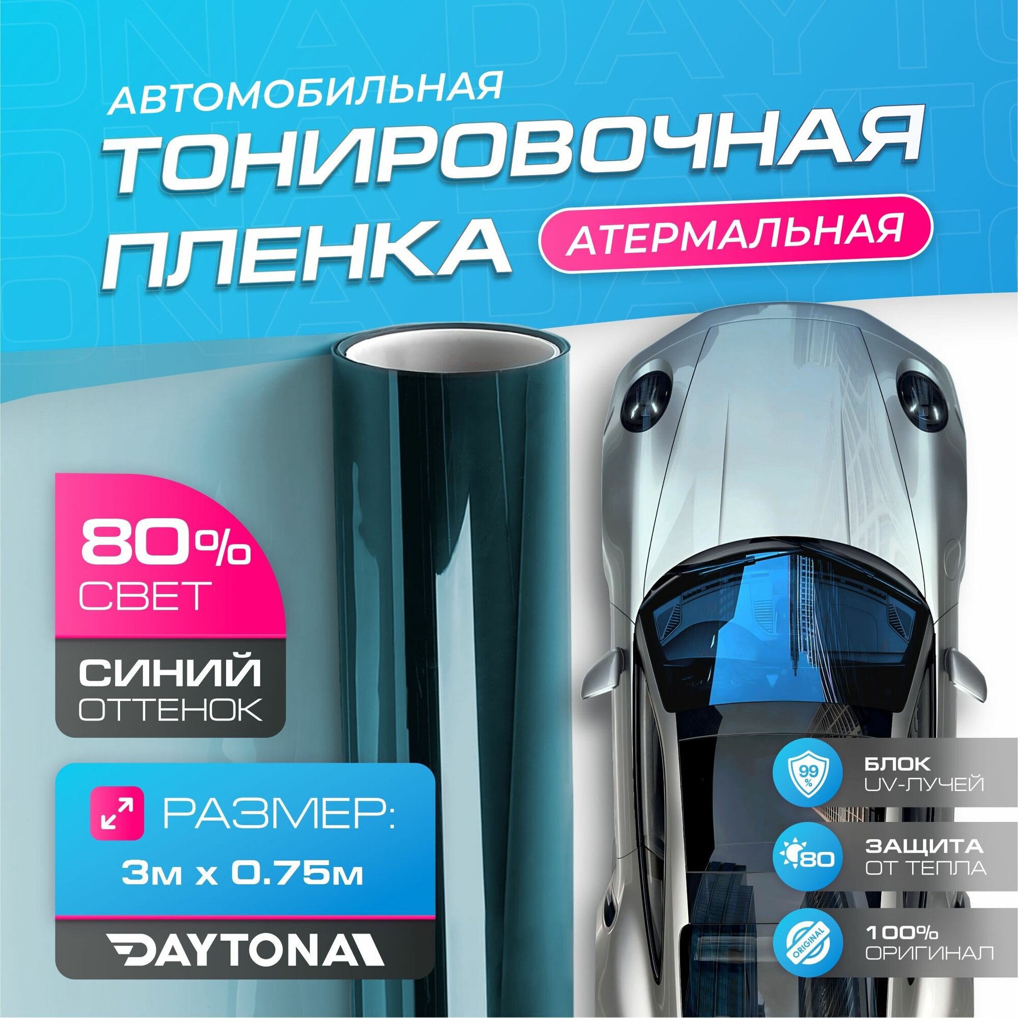 Атермальная тонировка для авто Синяя 80% IR80 (3м х 0.75м) Керамическая пленка