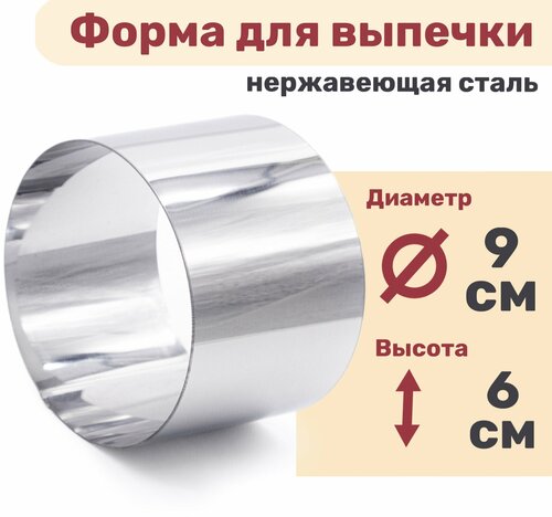 Кулинарное кольцо Форма для выпечки и выкладки диаметр 90 мм высота 60 мм