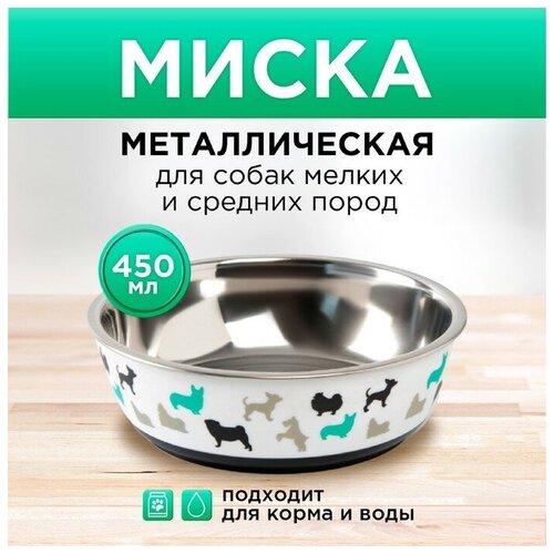 Пушистое счастье Миска металлическая для собаки «Собаки», 450 мл, 14х4.5 см