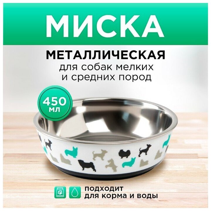 Миска металлическая для собаки «Собаки», 450 мл, 14х4.5 см