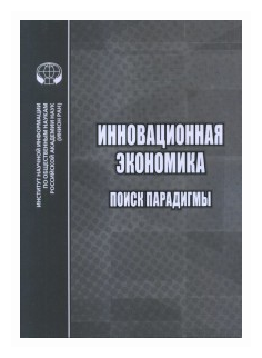 Инновационная экономика. Поиск парадигмы - фото №1