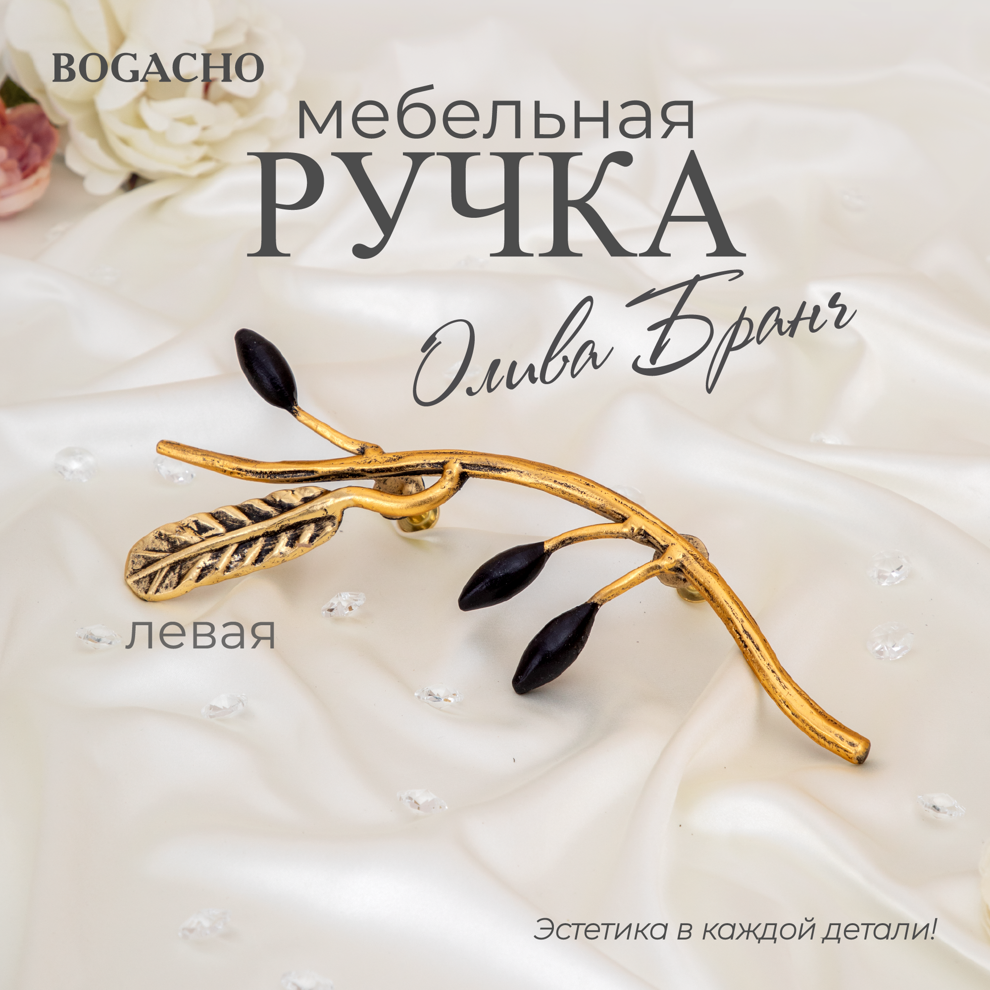 Ручка мебельная фурнитура скоба Bogacho Oliva Branch левая бронзового цвета