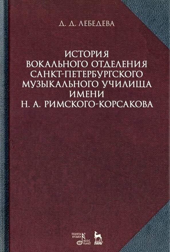 История вокального отделения Санкт-Петербургского музыкального училища имени Н. А. Римского-Корсакова - фото №1