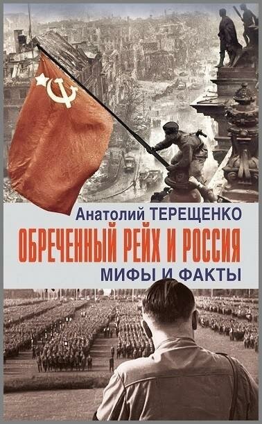 Терещенко А. Обреченный Рейх и Россия. мифы и факты. На подмостках истории