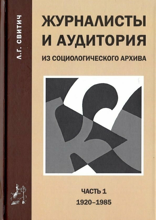 Журналисты и аудитория из социологического архива. Часть 1. 1920-1985 гг. - фото №2