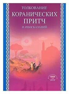 Толкование коранических притч и иносказаний - фото №2