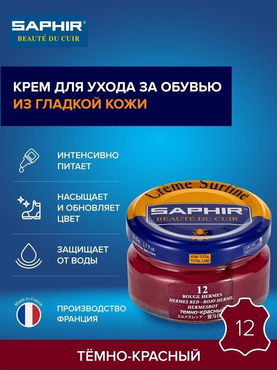 Saphir Крем Creme Surfine 12 красный гермес, 50 мл