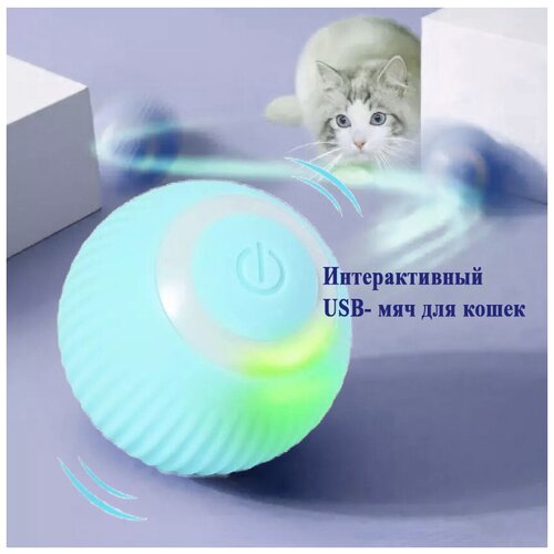 Мяч интерактивный для кошек, игрушка-дразнилка со встроенным аккумулятором