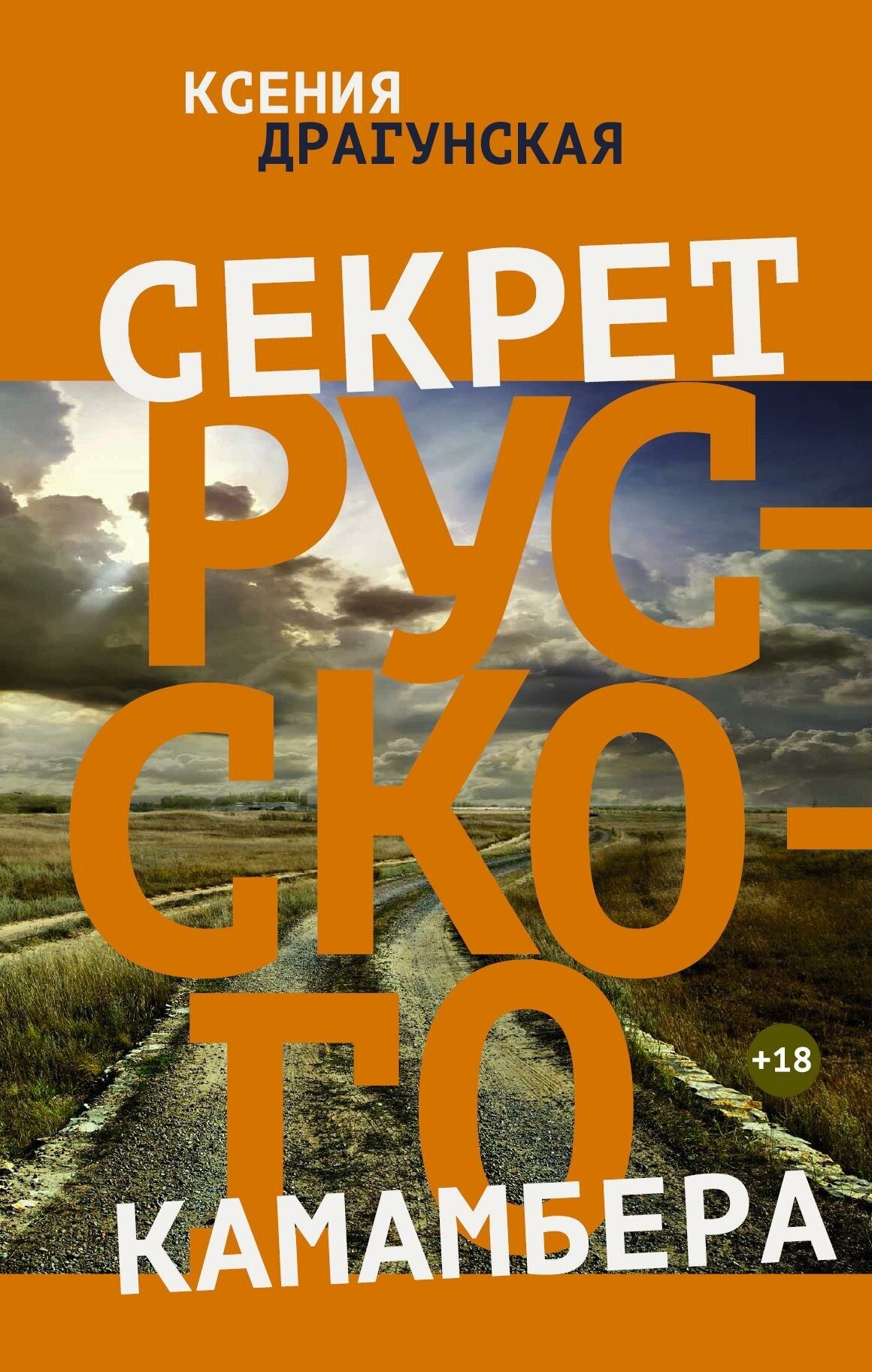 Драгунская Ксения Викторовна. Секрет русского камамбера. Проза: женский род