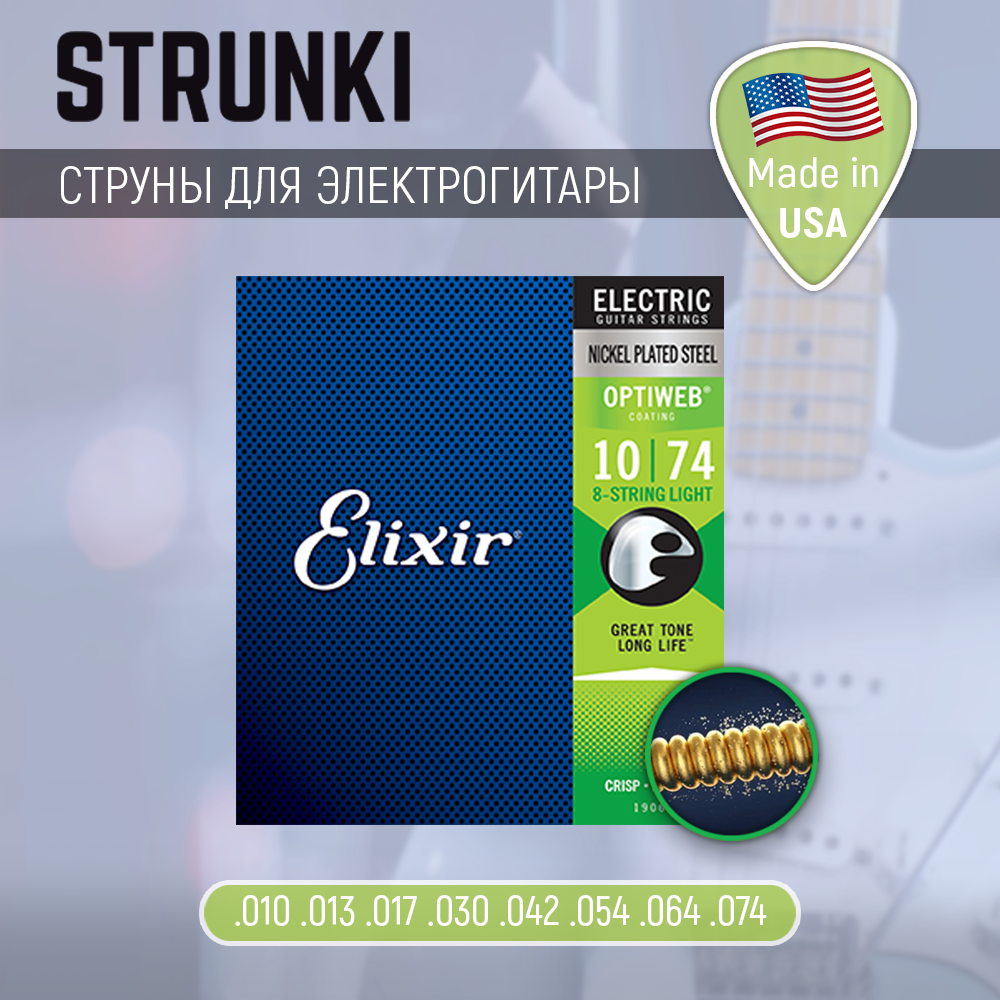 Струны для электрогитары Elixir 19062 Optiweb Light 10-74