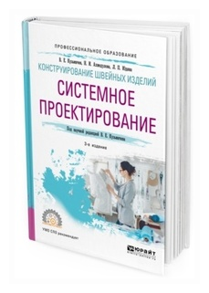 Конструирование швейных изделий: системное проектирование. Учебное пособие для СПО - фото №4