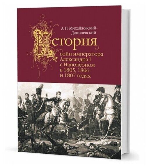 История войн императора Александра I с Наполеоном - фото №7