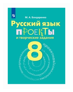 Русский язык Проекты и творческие задания 8 класс Рабочая тетрадь Бондаренко МА 6+