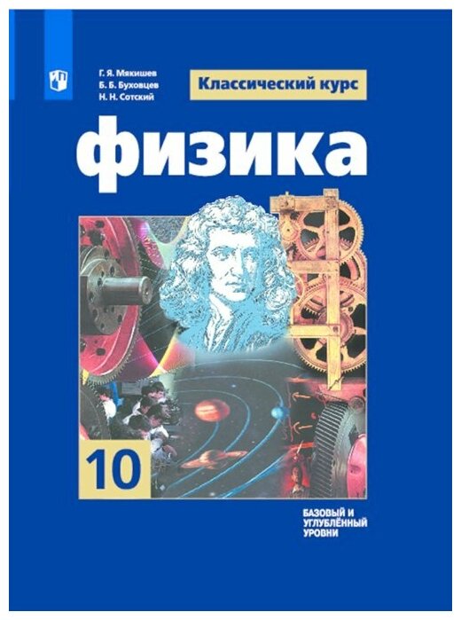 Просвещение/Учб/КласКурс/Мякишев Г. Я./Физика. 10 класс. Учебник. Базовый и углубленный уровни. 2022/