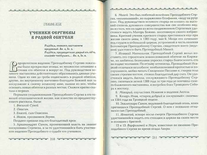 Житие и подвиги преподобного Сергия Радонежского - фото №13