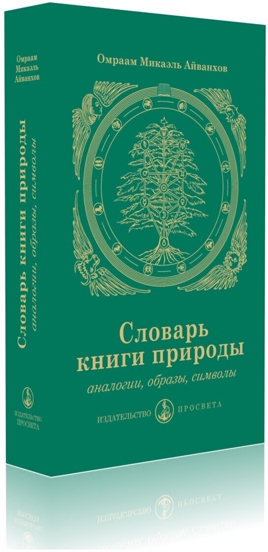 Словарь книги природы. Аналогии, образы, символы - фото №4