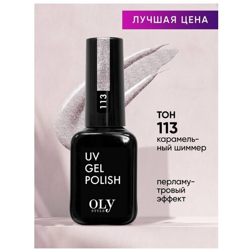 Olystyle Гель-лак для ногтей OLS UV тон 113 карамельный шиммер 150₽