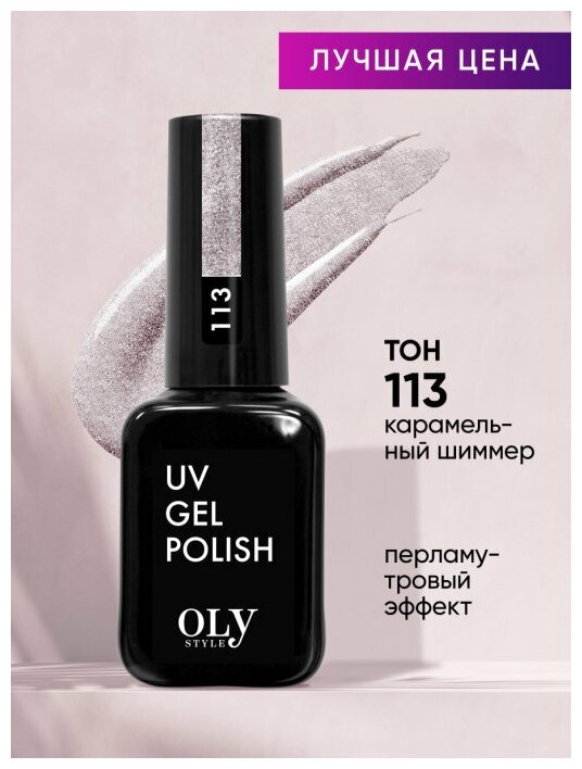 Olystyle Гель-лак для ногтей OLS UV, тон 113 карамельный шиммер