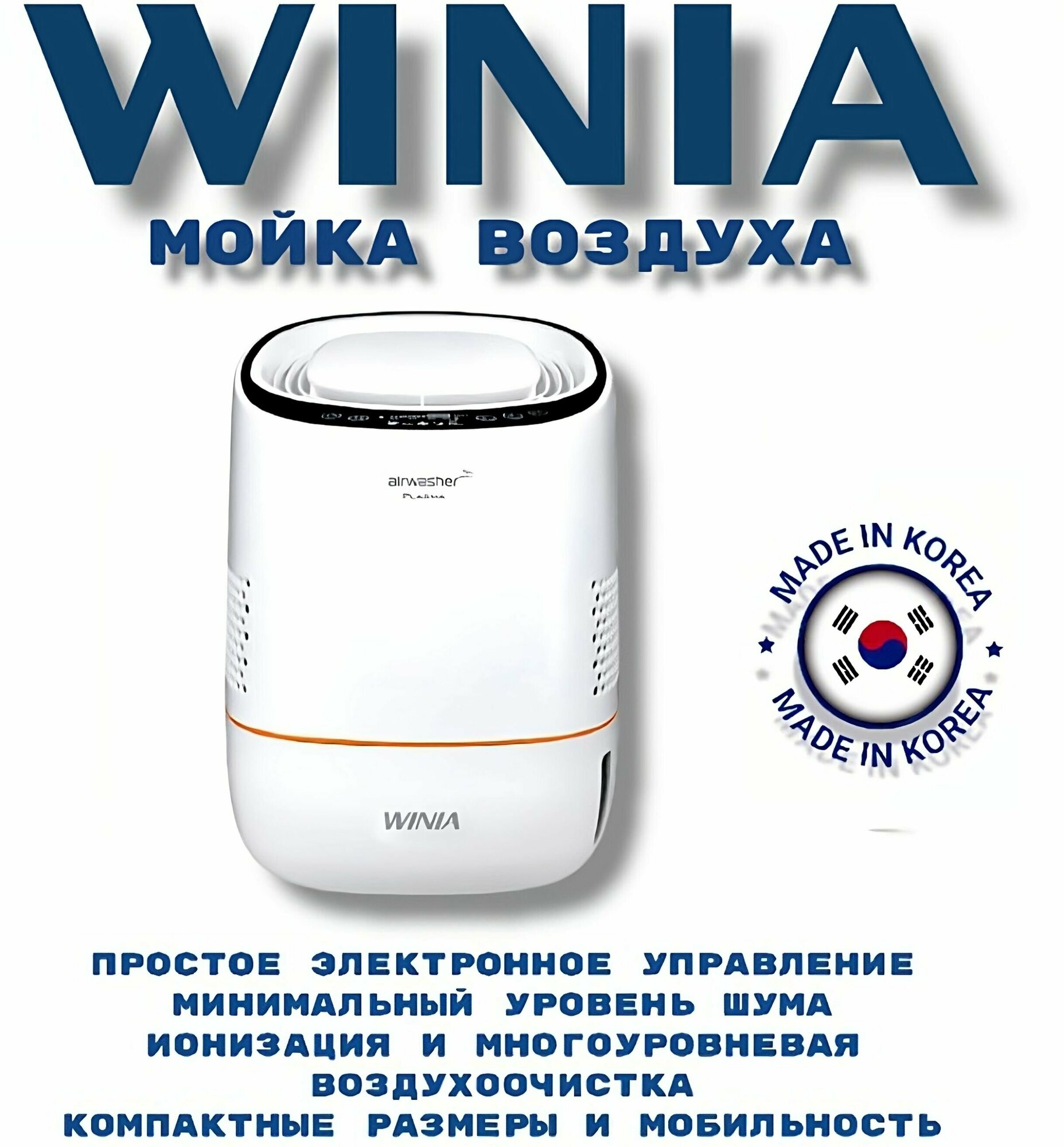 мойка воздуха WINIA - фото №12