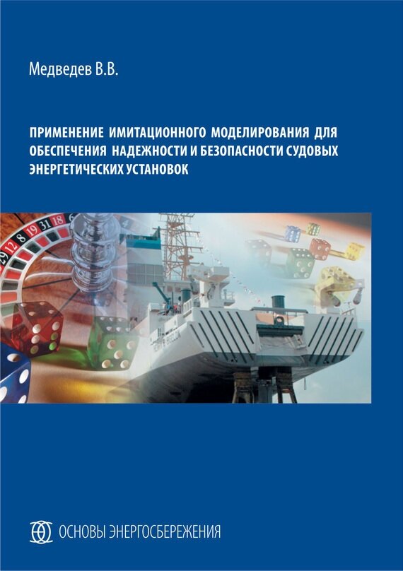 Применение имитационного моделирования для обеспечения надежности и безоп. судовых энерг. установок - фото №2