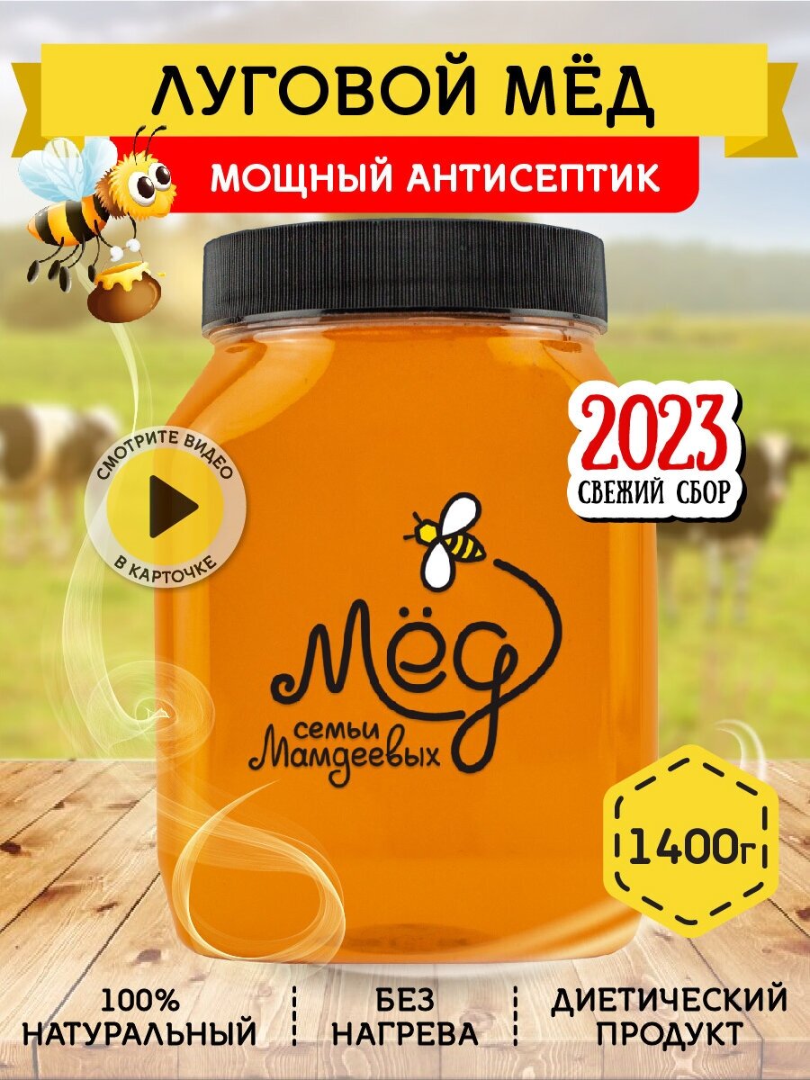 Луговой мёд, 1400 г Натуральный мед без сахара, сладости к чаю