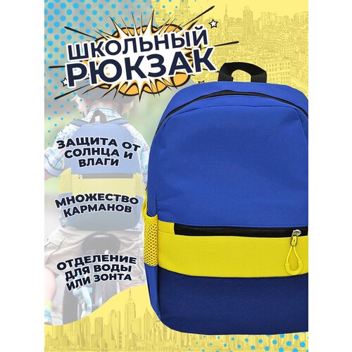 Рюкзак (желто-синий) Just for fun школьный подростковый городской для мальчиков, девочек / сумка