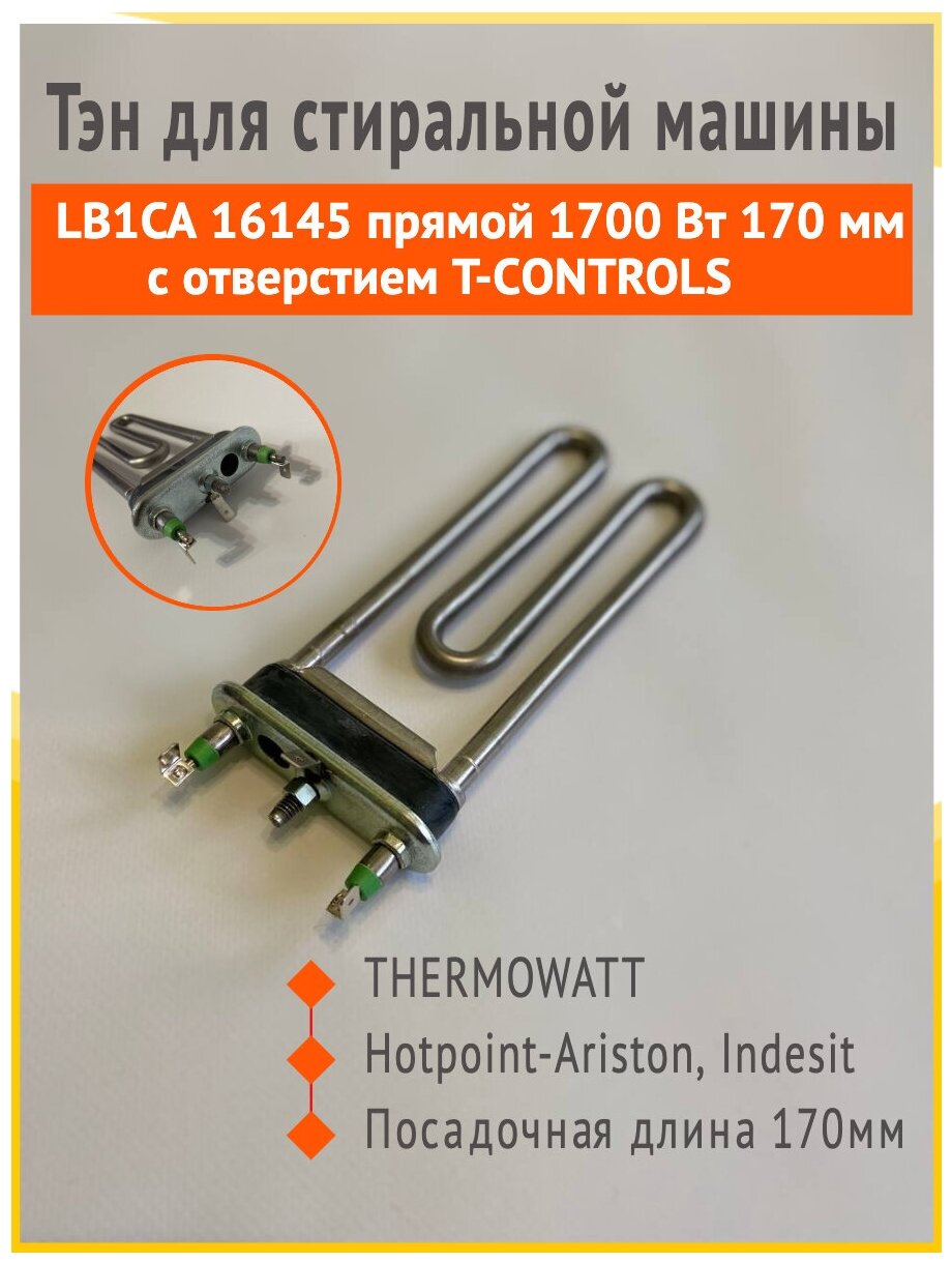 Тэн для стиральной машины LB1DAB 16145 прямой 1700 Вт 170 мм с отверстием T-СONTROLS ( THERMOWATT )