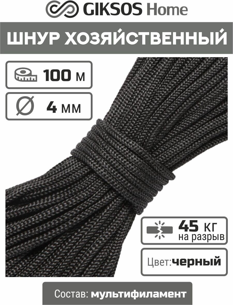 Шнур/веревка 4мм, 100 м, для рукоделия, вязания, бельевая, полипропиленовая, цвет черный (уголь) - фотография № 1