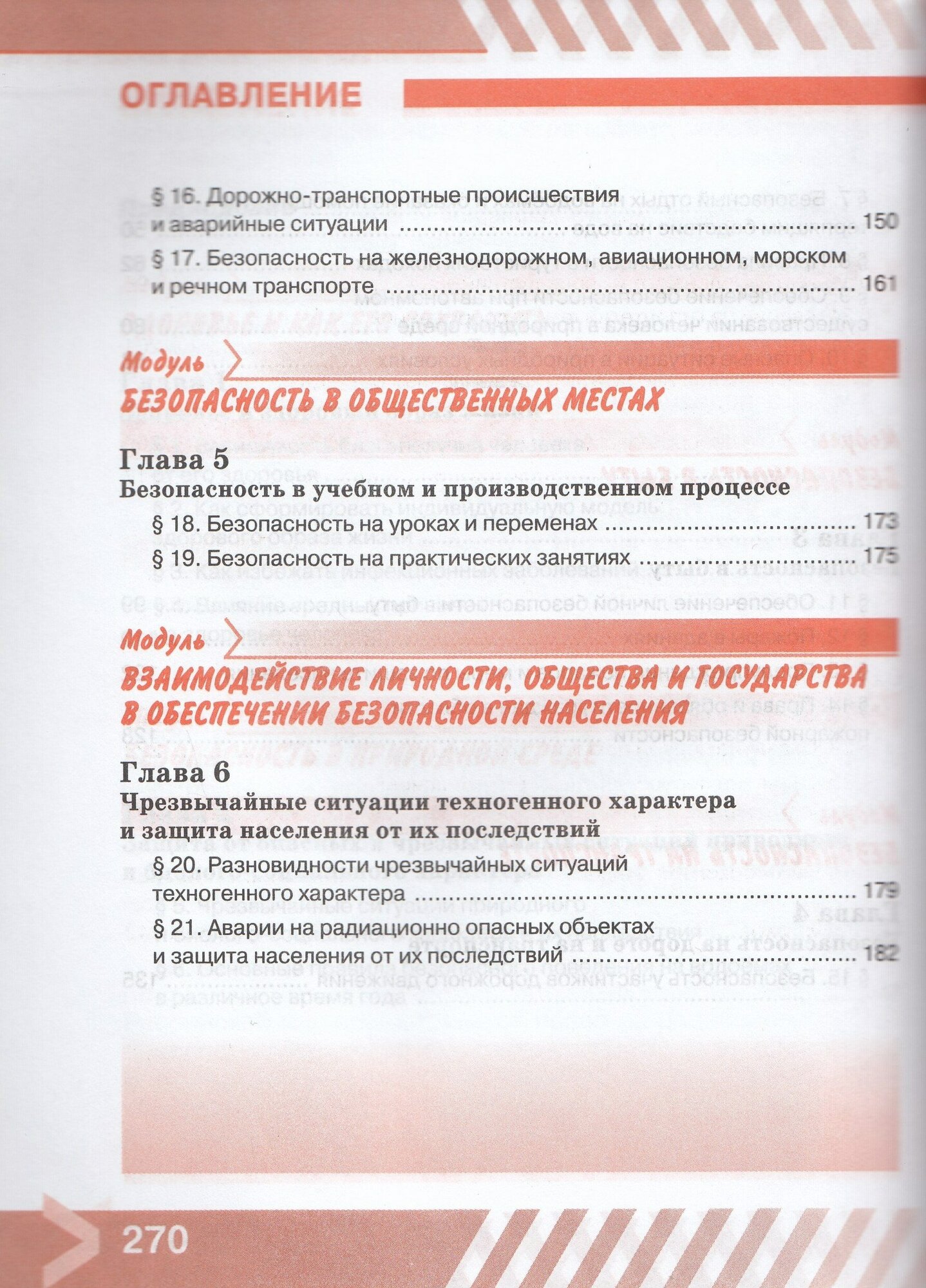 Основы безопасности жизнедеятельности. 8 класс. Учебник. ФГОС - фото №4