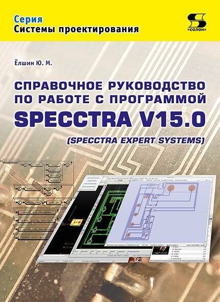 Справочное руководство по работе с программой SPECCTRA V15.0 (SPECCTRA EXPERT SYSTEMS) - фото №3