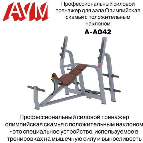 Профессиональный силовой тренажер для зала Олимпийская скамья с положительным наклоном AVM A-A042 профессиональный силовой тренажер для зала олимпийская скамья горизонтальная avm a a037